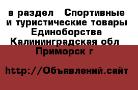  в раздел : Спортивные и туристические товары » Единоборства . Калининградская обл.,Приморск г.